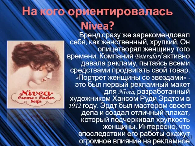 На кого ориентировалась Nivea? Бренд сразу же зарекомендовал себя, как женственный, хрупкий.