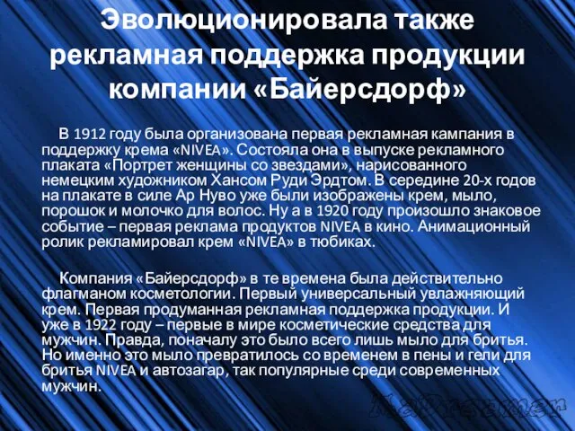 Эволюционировала также рекламная поддержка продукции компании «Байерсдорф» В 1912 году была организована