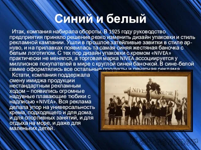 Синий и белый Итак, компания набирала обороты. В 1925 году руководство предприятия