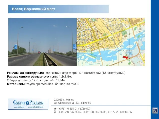 Брест, Варшавский мост Рекламная конструкция: кронштейн двухсторонний несветовой (12 конструкций) Размер одного