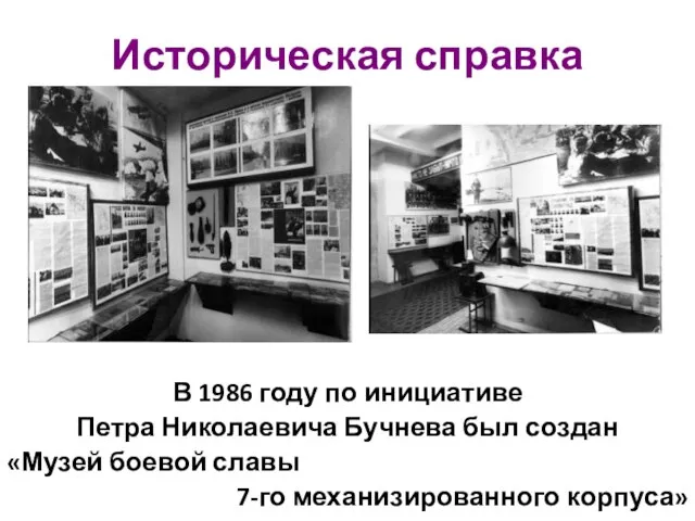 Историческая справка В 1986 году по инициативе Петра Николаевича Бучнева был создан