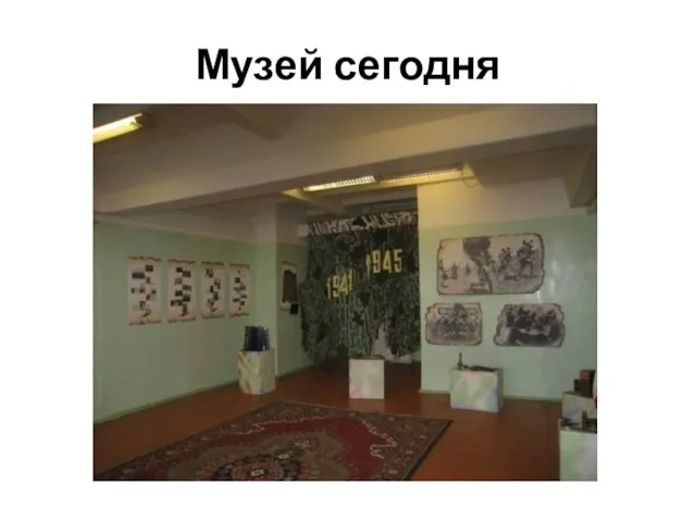 Музей сегодня