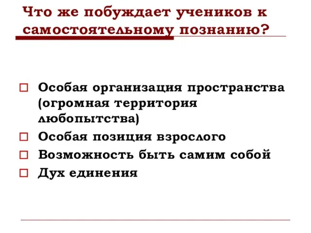 Что же побуждает учеников к самостоятельному познанию? Особая организация пространства(огромная территория любопытства)