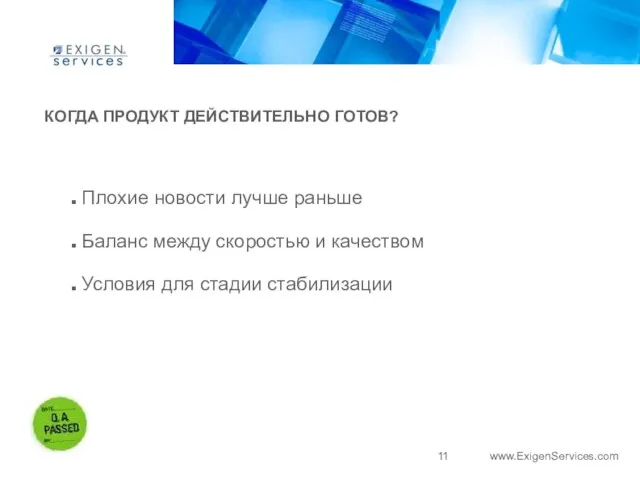 КОГДА ПРОДУКТ ДЕЙСТВИТЕЛЬНО ГОТОВ? Плохие новости лучше раньше Баланс между скоростью и