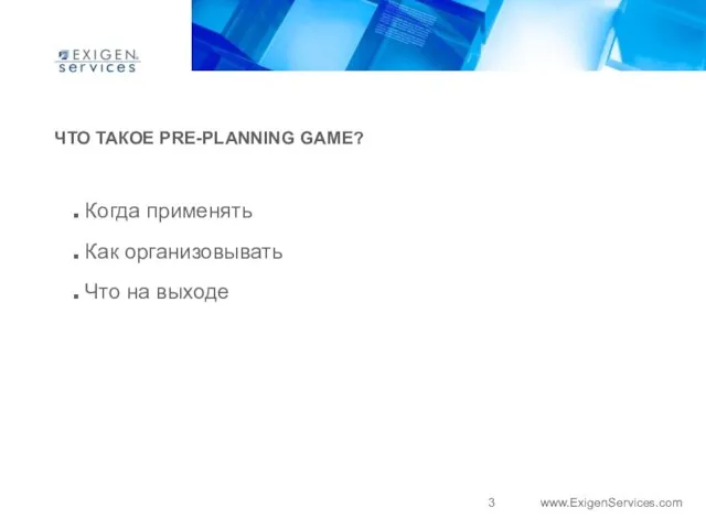 ЧТО ТАКОЕ PRE-PLANNING GAME? Когда применять Как организовывать Что на выходе