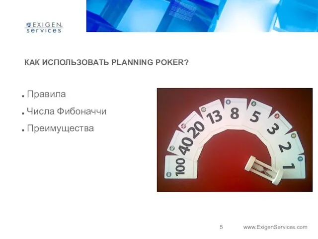 КАК ИСПОЛЬЗОВАТЬ PLANNING POKER? Правила Числа Фибоначчи Преимущества