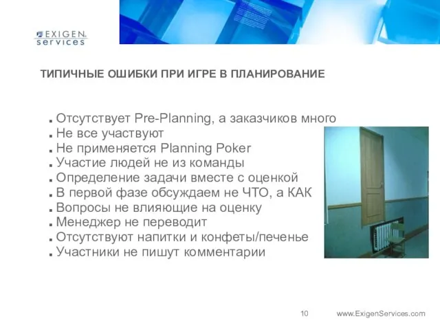 ТИПИЧНЫЕ ОШИБКИ ПРИ ИГРЕ В ПЛАНИРОВАНИЕ Отсутствует Pre-Planning, а заказчиков много Не