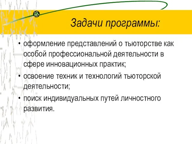 Задачи программы: оформление представлений о тьюторстве как особой профессиональной деятельности в сфере