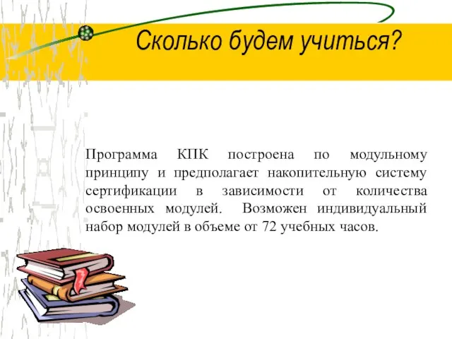 Сколько будем учиться? Программа КПК построена по модульному принципу и предполагает накопительную