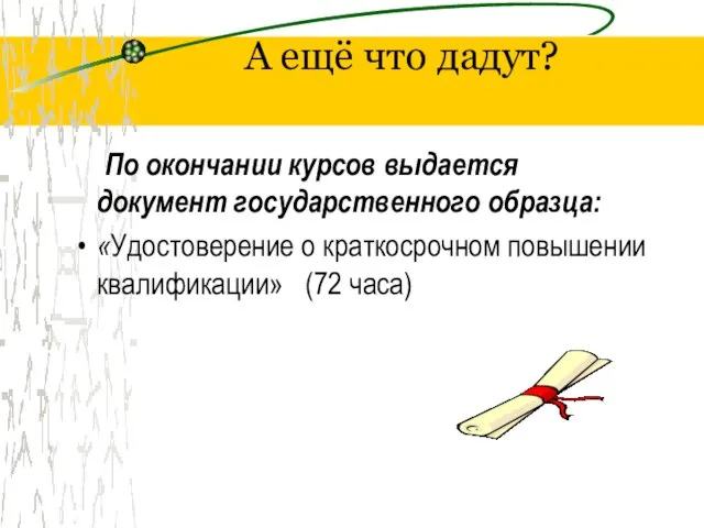 А ещё что дадут? По окончании курсов выдается документ государственного образца: «Удостоверение