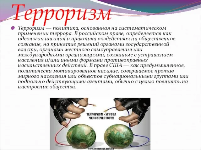 Терроризм Терроризм — политика, основанная на систематическом применении террора. В российском праве,