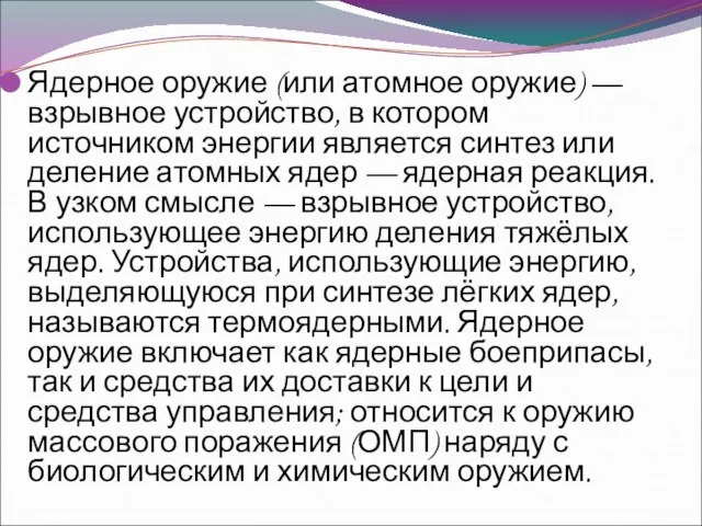 Ядерное оружие (или атомное оружие) — взрывное устройство, в котором источником энергии