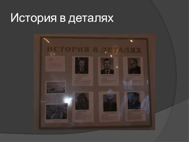 История в деталях