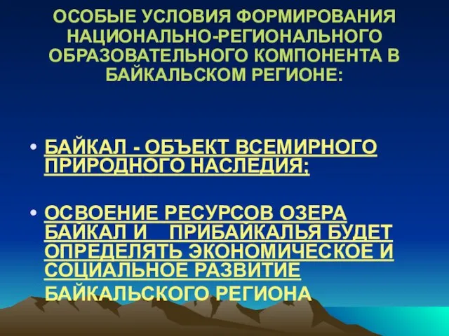 БАЙКАЛ - ОБЪЕКТ ВСЕМИРНОГО ПРИРОДНОГО НАСЛЕДИЯ; ОСВОЕНИЕ РЕСУРСОВ ОЗЕРА БАЙКАЛ И ПРИБАЙКАЛЬЯ