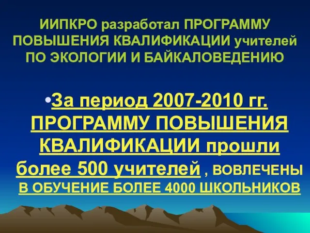 За период 2007-2010 гг. ПРОГРАММУ ПОВЫШЕНИЯ КВАЛИФИКАЦИИ прошли более 500 учителей ,