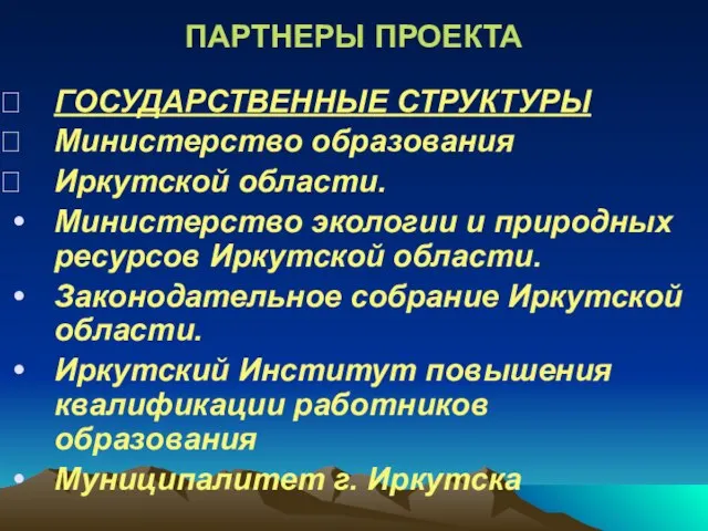 ПАРТНЕРЫ ПРОЕКТА ГОСУДАРСТВЕННЫЕ СТРУКТУРЫ Министерство образования Иркутской области. Министерство экологии и природных