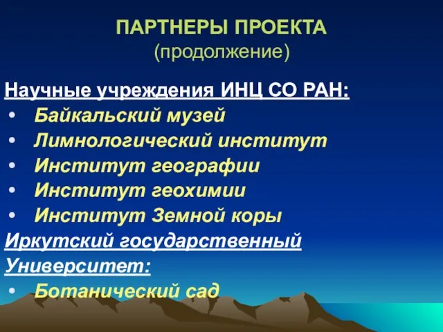 Научные учреждения ИНЦ СО РАН: Байкальский музей Лимнологический институт Институт географии Институт