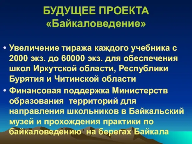 БУДУЩЕЕ ПРОЕКТА «Байкаловедение» Увеличение тиража каждого учебника с 2000 экз. до 60000