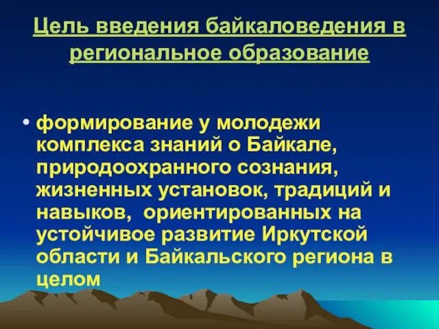 формирование у молодежи комплекса знаний о Байкале, природоохранного сознания, жизненных установок, традиций