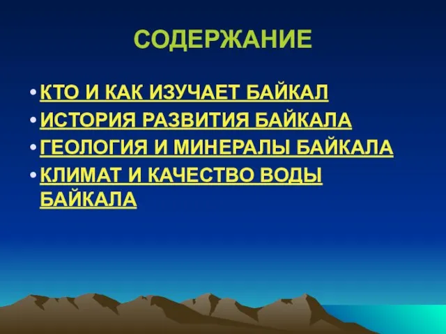 СОДЕРЖАНИЕ КТО И КАК ИЗУЧАЕТ БАЙКАЛ ИСТОРИЯ РАЗВИТИЯ БАЙКАЛА ГЕОЛОГИЯ И МИНЕРАЛЫ