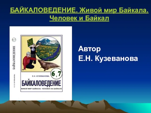 БАЙКАЛОВЕДЕНИЕ. Живой мир Байкала. Человек и Байкал Автор Е.Н. Кузеванова