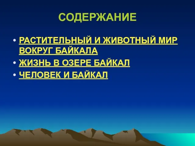 СОДЕРЖАНИЕ РАСТИТЕЛЬНЫЙ И ЖИВОТНЫЙ МИР ВОКРУГ БАЙКАЛА ЖИЗНЬ В ОЗЕРЕ БАЙКАЛ ЧЕЛОВЕК И БАЙКАЛ