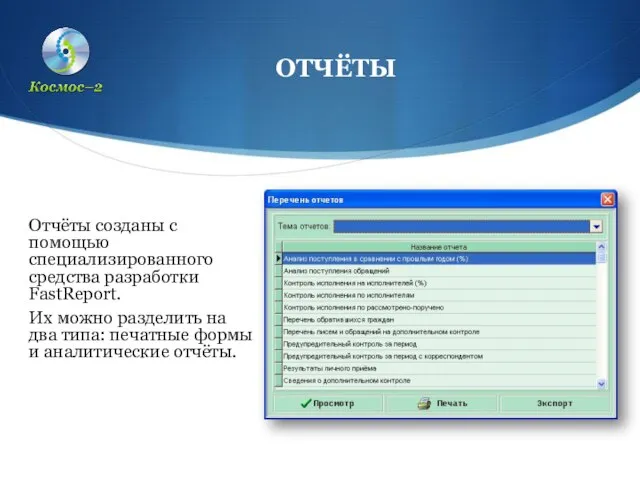 Отчёты созданы с помощью специализированного средства разработки FastReport. Их можно разделить на