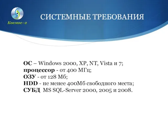 ОС – Windows 2000, XP, NT, Vista и 7; процессор - от