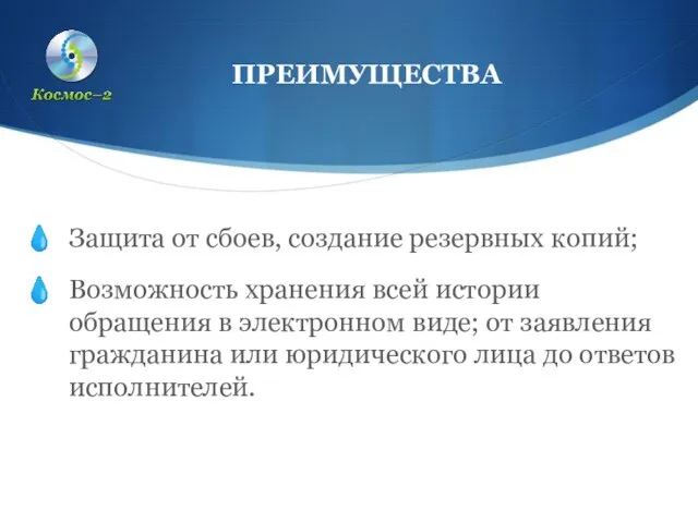 Защита от сбоев, создание резервных копий; Возможность хранения всей истории обращения в