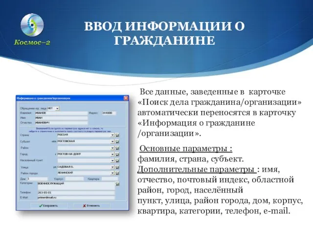 Основные параметры : фамилия, страна, субъект. Дополнительные параметры : имя, отчество, почтовый