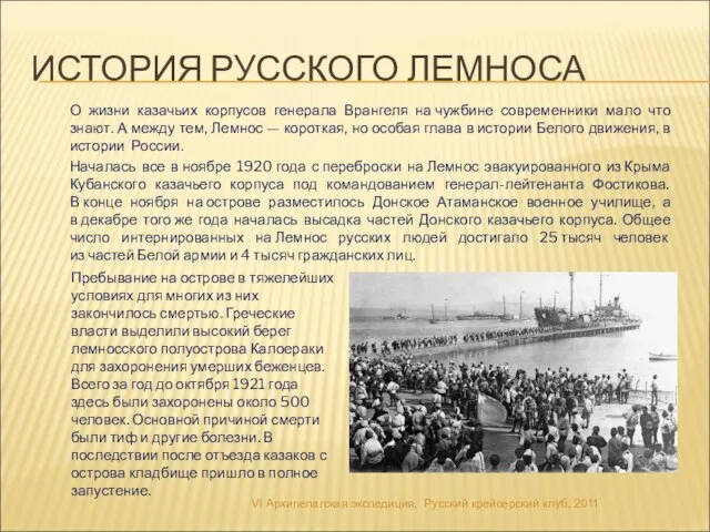 ИСТОРИЯ РУССКОГО ЛЕМНОСА О жизни казачьих корпусов генерала Врангеля на чужбине современники