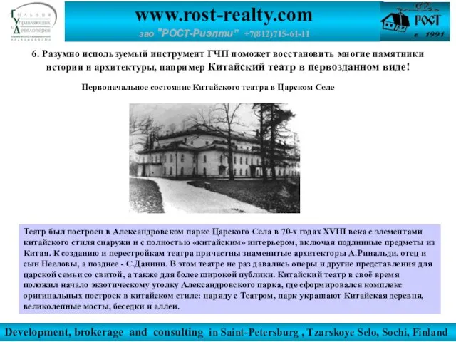 Development, brokerage and consulting in Saint-Petersburg , Tzarskoye Selo, Sochi, Finland www.rost-realty.com