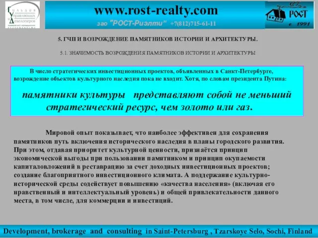 Development, brokerage and consulting in Saint-Petersburg , Tzarskoye Selo, Sochi, Finland www.rost-realty.com