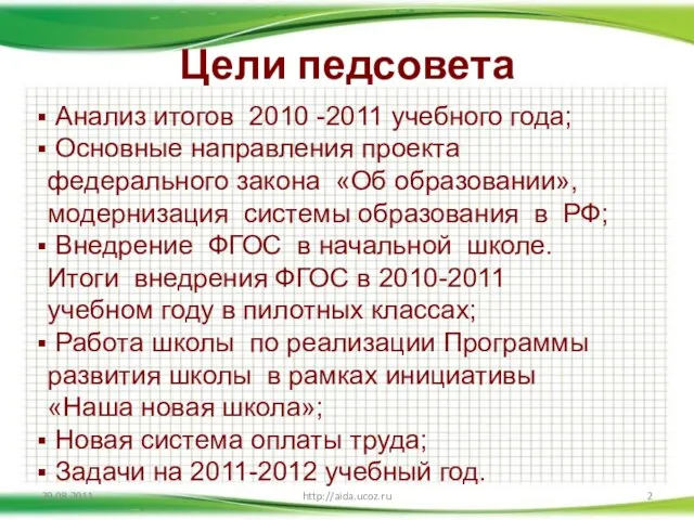 Цели педсовета 29.08.2011 http://aida.ucoz.ru Анализ итогов 2010 -2011 учебного года; Основные направления