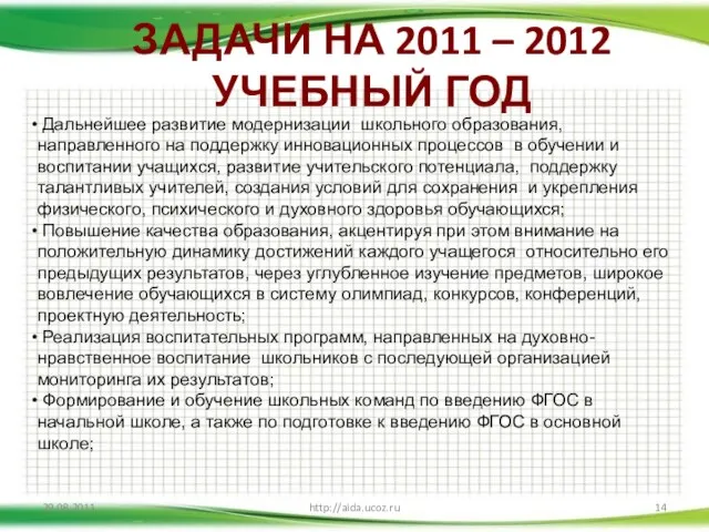 ЗАДАЧИ НА 2011 – 2012 УЧЕБНЫЙ ГОД 29.08.2011 http://aida.ucoz.ru Дальнейшее развитие модернизации