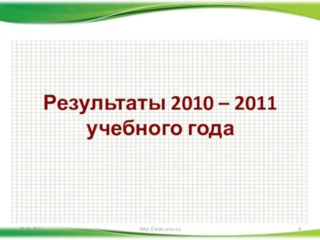 Результаты 2010 – 2011 учебного года 29.08.2011 http://aida.ucoz.ru