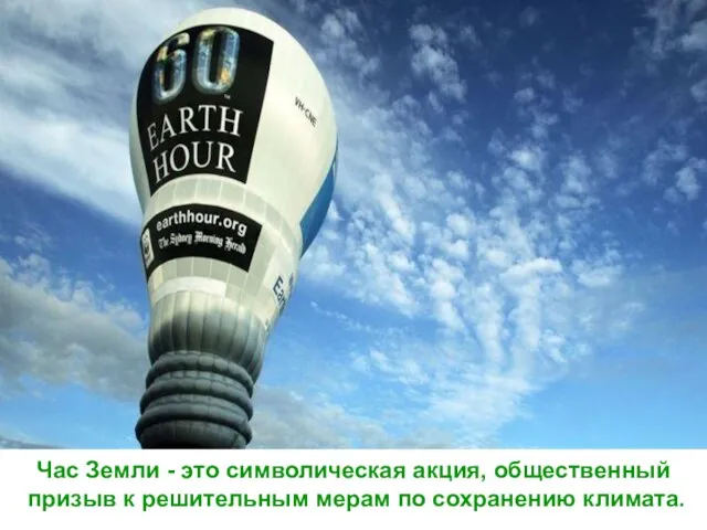 Час Земли - это символическая акция, общественный призыв к решительным мерам по сохранению климата.