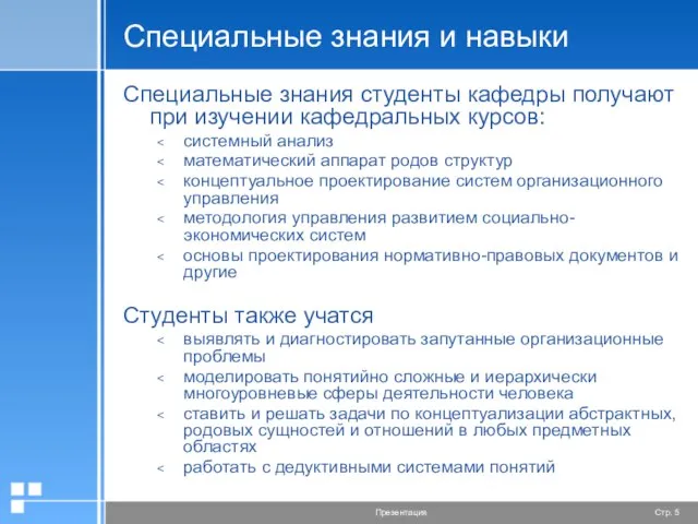 Специальные знания и навыки Специальные знания студенты кафедры получают при изучении кафедральных