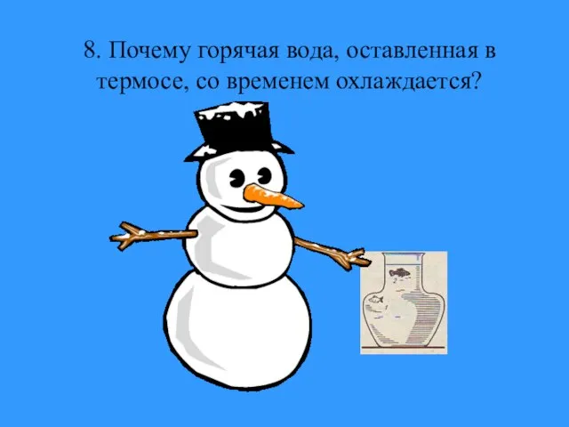 8. Почему горячая вода, оставленная в термосе, со временем охлаждается?