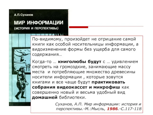 По-видимому, произойдет не отрицание самой книги как особой носительницы информации, а видоизменение