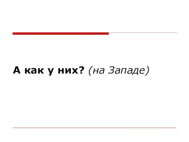 А как у них? (на Западе)