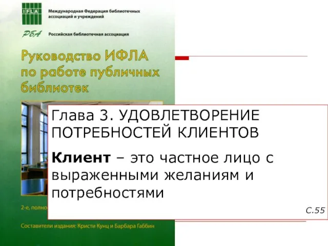 Глава 3. УДОВЛЕТВОРЕНИЕ ПОТРЕБНОСТЕЙ КЛИЕНТОВ Клиент – это частное лицо с выраженными желаниям и потребностями С.55