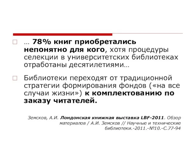 … 78% книг приобретались непонятно для кого, хотя процедуры селекции в университетских