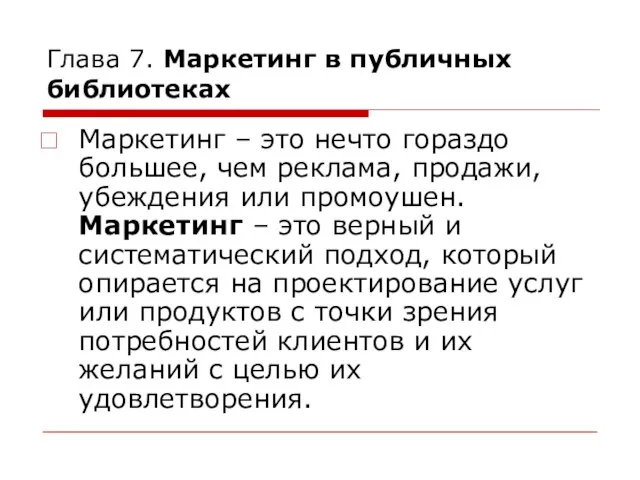 Глава 7. Маркетинг в публичных библиотеках Маркетинг – это нечто гораздо большее,