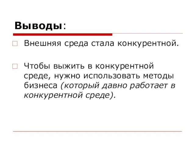 Выводы: Внешняя среда стала конкурентной. Чтобы выжить в конкурентной среде, нужно использовать