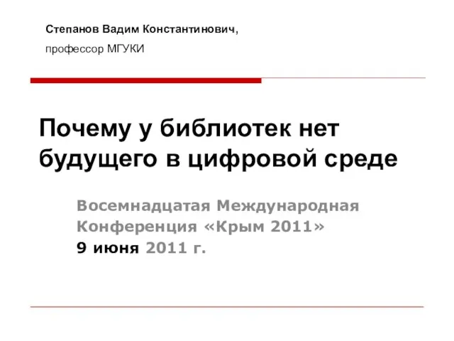 Почему у библиотек нет будущего в цифровой среде Восемнадцатая Международная Конференция «Крым