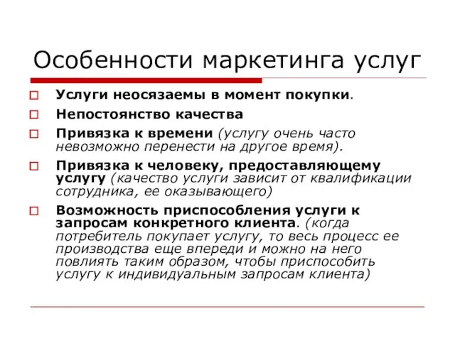 Особенности маркетинга услуг Услуги неосязаемы в момент покупки. Непостоянство качества Привязка к