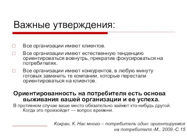 Важные утверждения: Все организации имеют клиентов. Все организации имеют естественную тенденцию ориентироваться