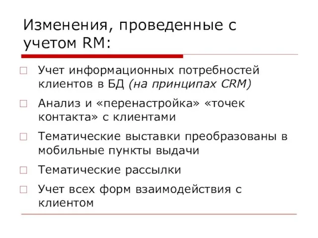 Изменения, проведенные с учетом RM: Учет информационных потребностей клиентов в БД (на