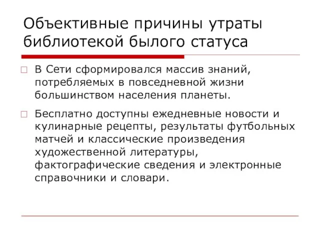 В Сети сформировался массив знаний, потребляемых в повседневной жизни большинством населения планеты.